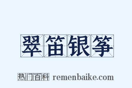 翠笛银筝是什么意思的图片